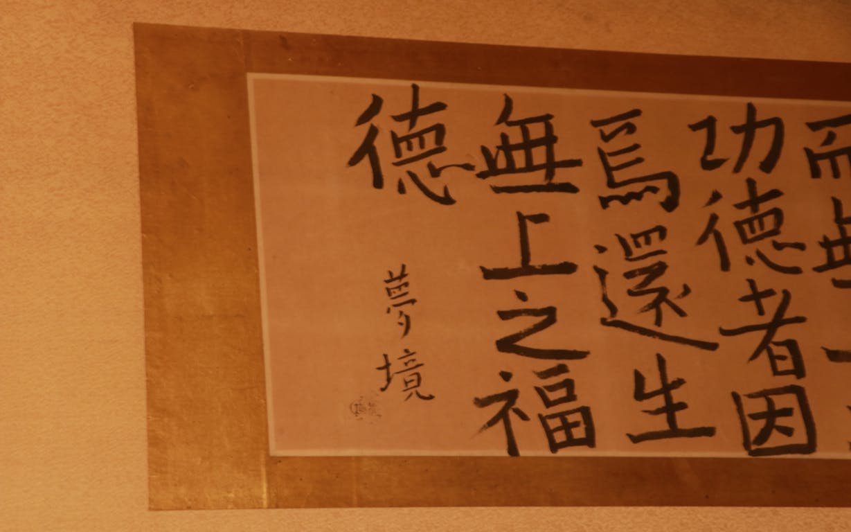 「紀尾井町 福田家」に飾られた北大路魯山人の書