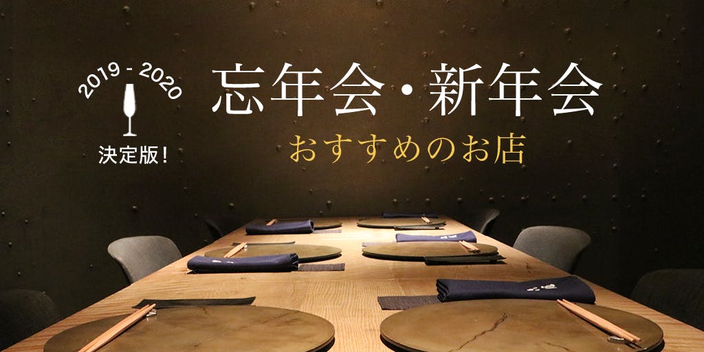 19年 年決定版 忘年会 新年会におすすめのお店