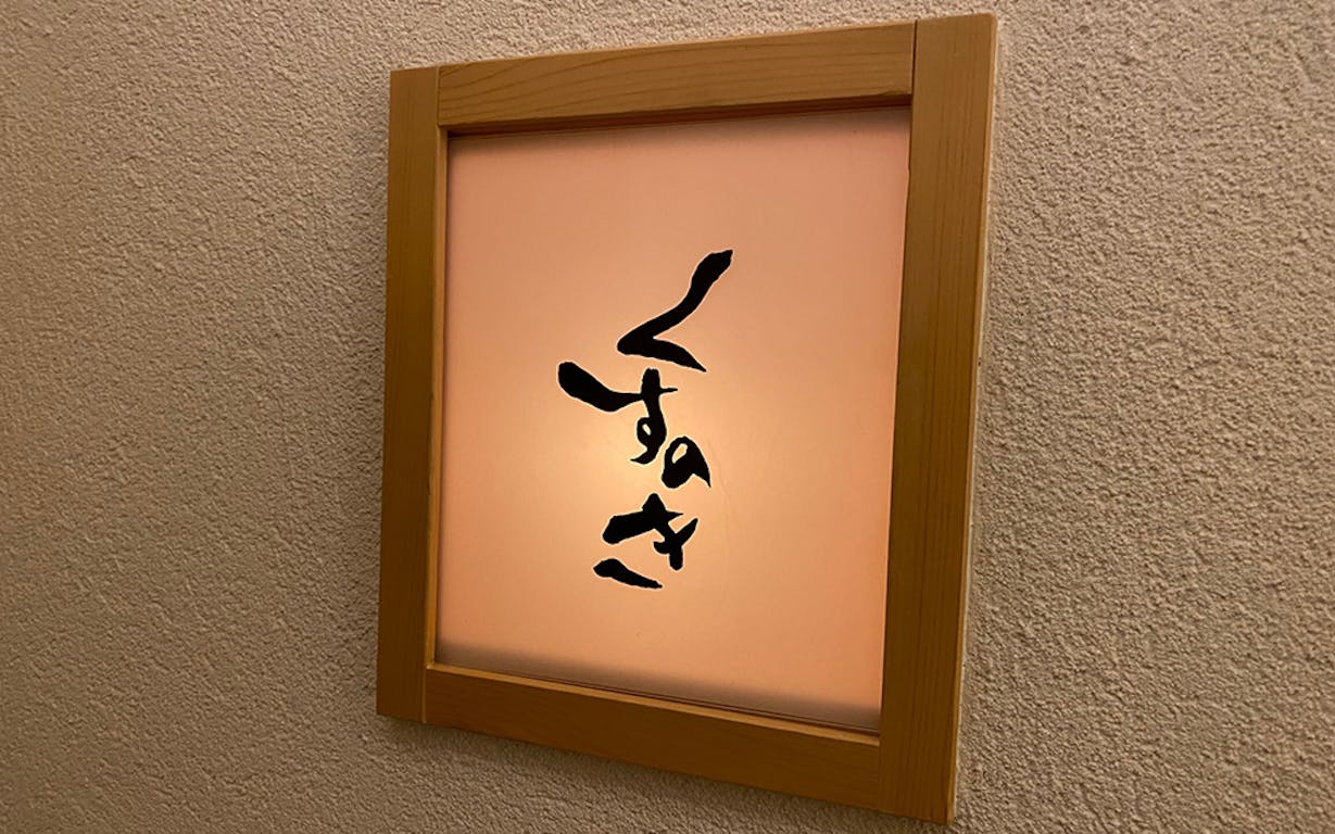 天婦羅くすのきの看板