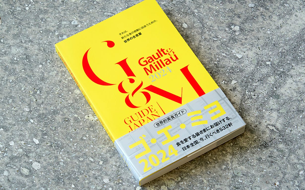 フランス発祥のグルメガイドブック「ゴ・エ・ミヨ」