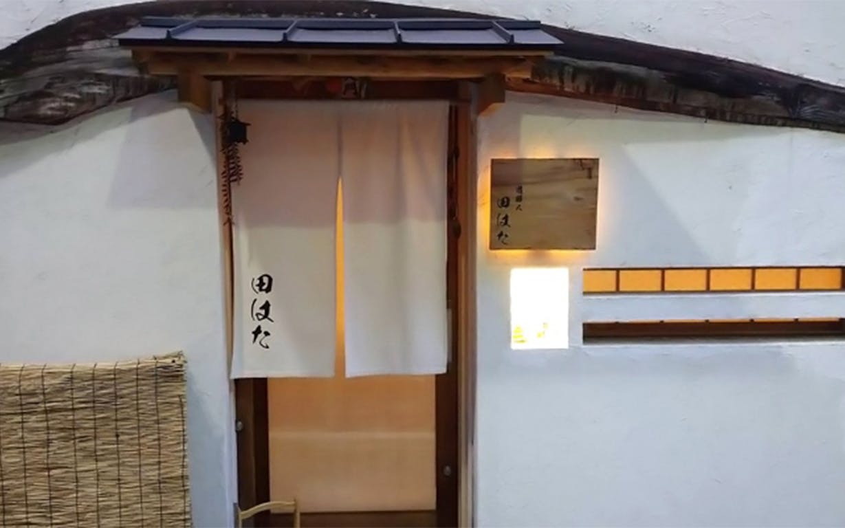 遊膳人 田はたの外観