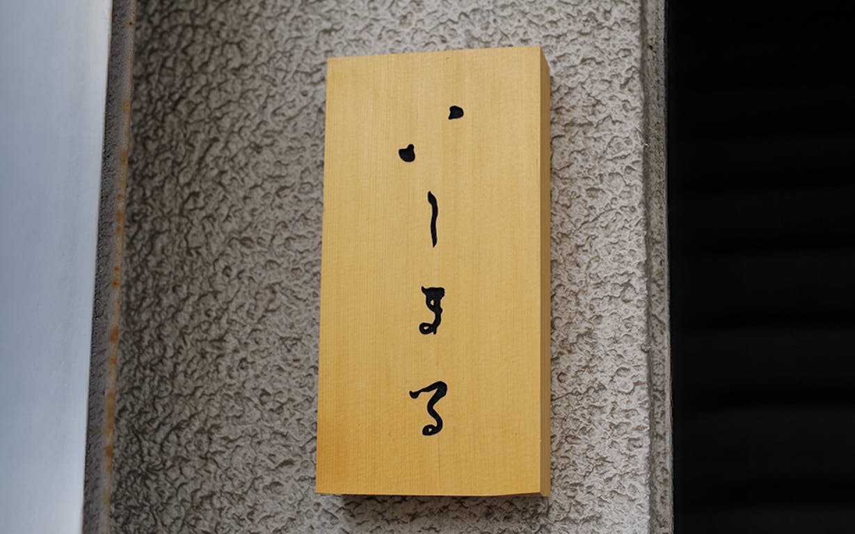 いしまるの看板