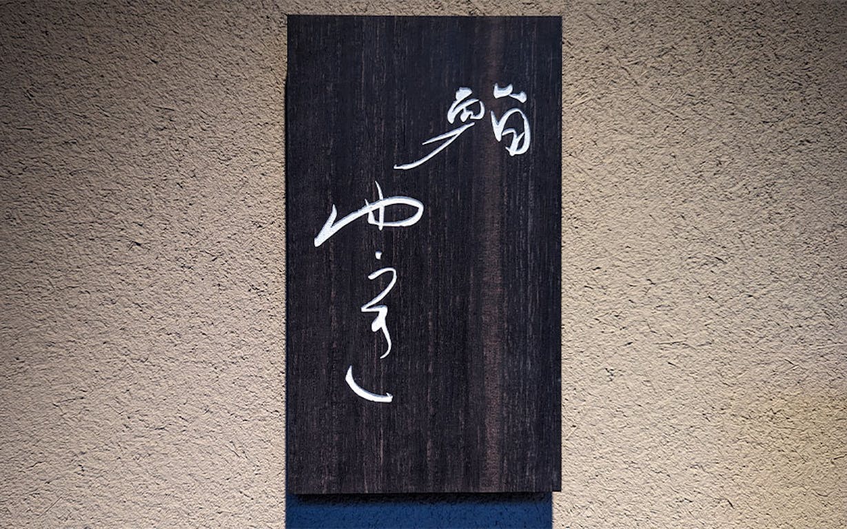 鮨 ゆうきの看板