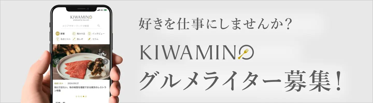 好きを仕事にしませんか？ KIWAMINO グルメライター募集！