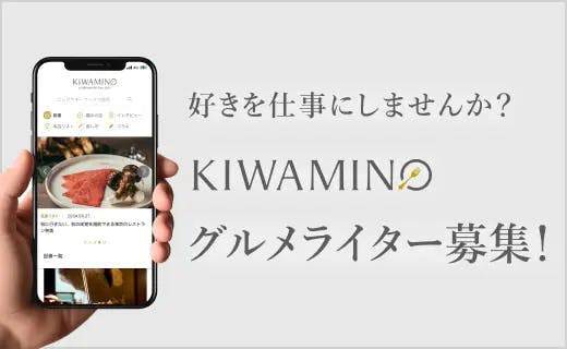 好きを仕事にしませんか？ KIWAMINO グルメライター募集！