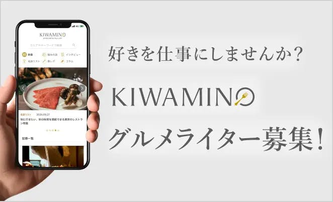 好きを仕事にしませんか？ KIWAMINO グルメライター募集！