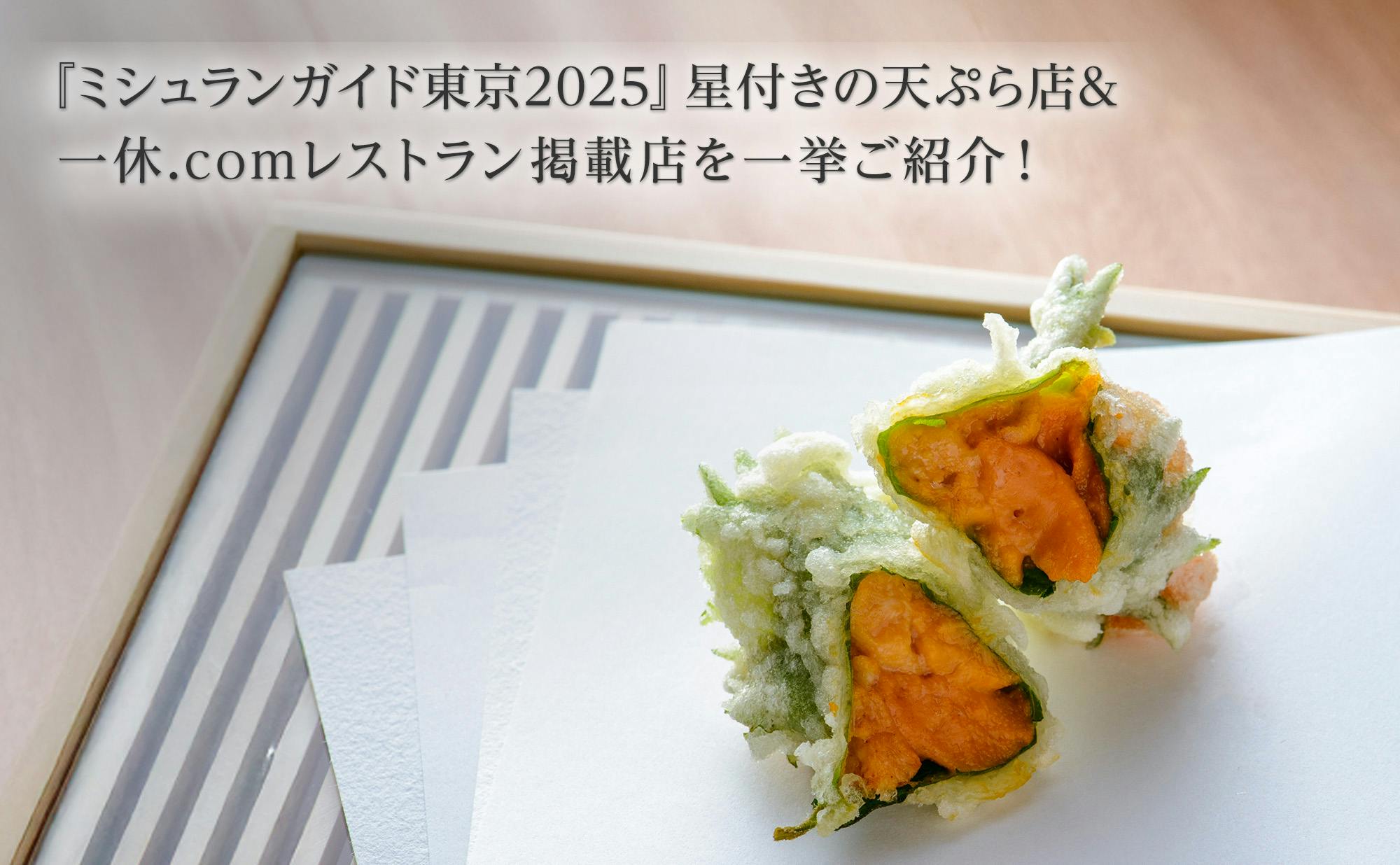 ミシュランガイド東京2025』で星を獲得した天ぷら店の全リストと